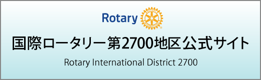 国際ロータリー第2700地区　公式サイト