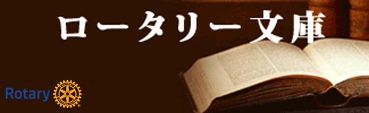 ロータリー文庫
