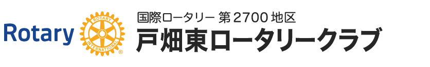 国際ロータリー第2700地区　戸畑東ロータリークラブ